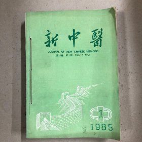 新中医1985年（合订本）