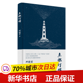 保正版！点燃灯塔9787517852445浙江工商大学出版社柯健君