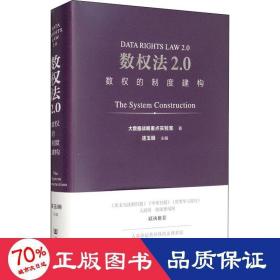 数权法2.0：数权的制度建构