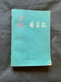 苦菜花