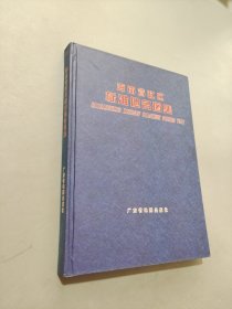 海南省政區(qū)標(biāo)準(zhǔn)地名圖集