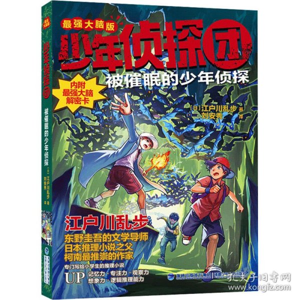 少年侦探团（最强大脑版）·被催眠的少年侦探（东野圭吾的文学导师，《名侦探柯南》灵感之源，日本推理小说之父江户川乱步写给儿童的推理小说，附赠光栅动画解密卡）