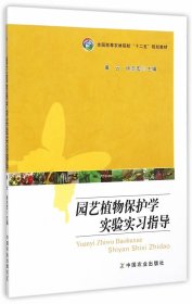 二手园艺植物保护学实验实习指导 黄云 中国农业出版社