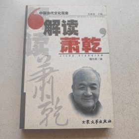 解读萧乾