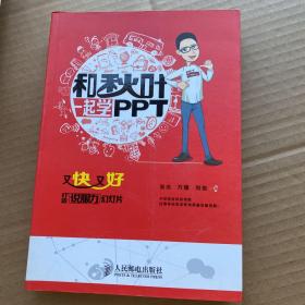 和秋叶一起学PPT：又快又好打造说服力幻灯片