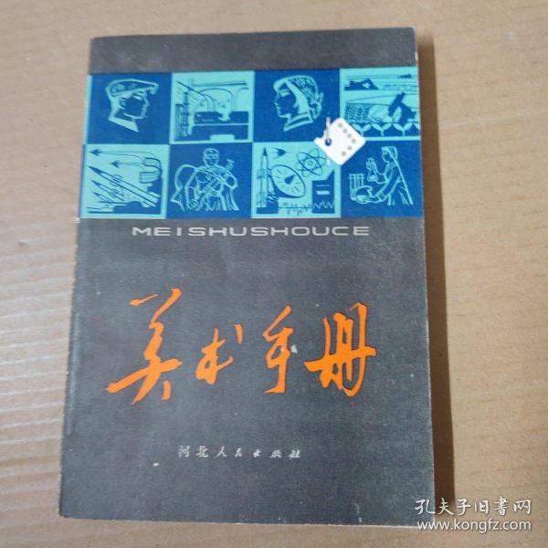 美术手册  80年印