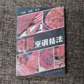 名厨烹调技法:名师、名菜、名点