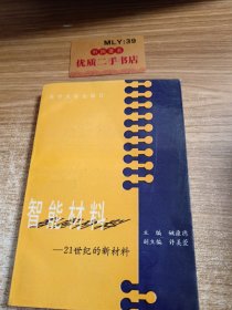 智能材料:21世纪的新材料