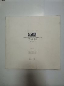 痕迹“汪炳璋 谢海洋 纪念 胡卫平 ”版画四人展作品集