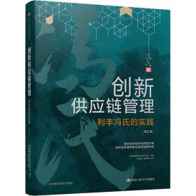 创新供应链管理 利丰冯氏的实践 第3版 管理理论 作者 新华正版