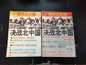 将帅龙虎榜1 2 两本合售 决战北中国 淮海战场国共战将龙虎榜（正版现货，内页无字迹划线）