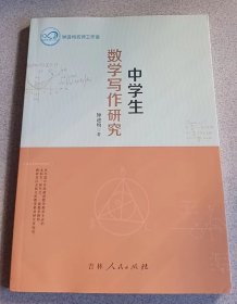 中学生数学写作研究
