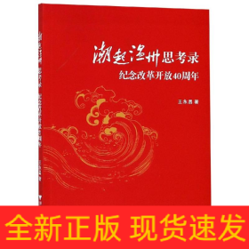 潮起温州思考录:纪念改革开放40周年