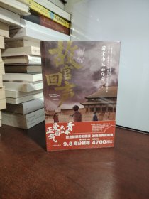 故宫回声：国宝南迁的传奇（全新 未开封）