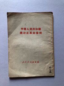 中华人民共和国惩治反革命条例