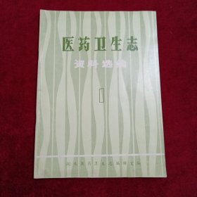 湖北医药卫生志资料选编：（第1期）