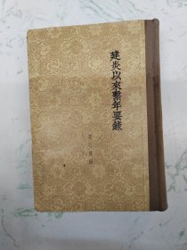 建炎以來系年要錄，一版一印有藏書章，現(xiàn)貨直發(fā)