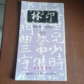 《邓尔雅专辑》印林社 1983年出版