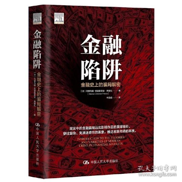 金融陷阱：金融史上的骗局解密