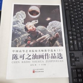 中国高等艺术院校名师教学范本（十）陈可之油画作品选 20张