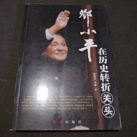 邓小平在历史转折关头