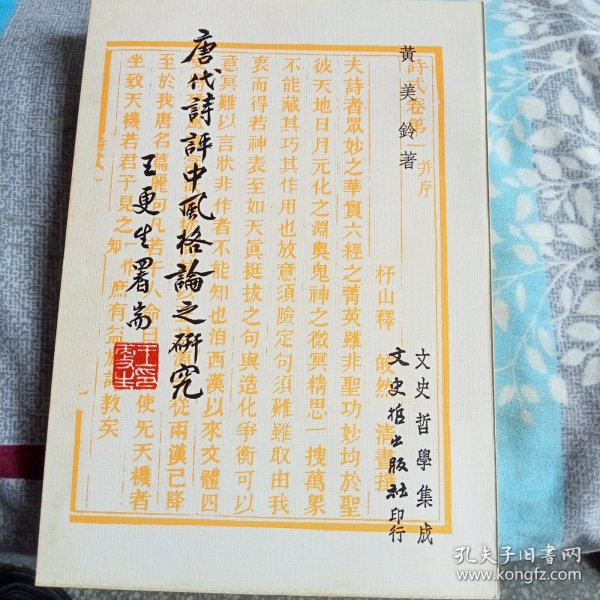 《唐代诗评中的风格论》