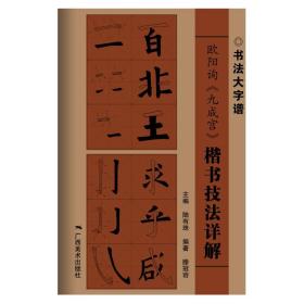 欧阳询《九成宫》楷书技法详解 毛笔书法 藤冠容 新华正版