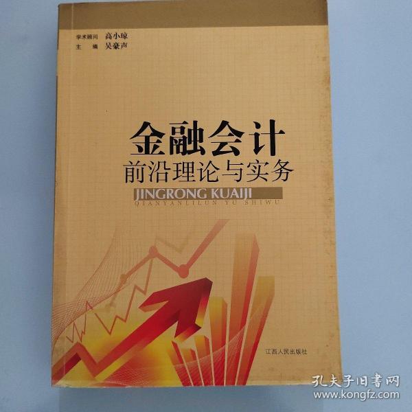 金融会计前沿理论与实务 : 2009～2011江西金融会
计学会优秀论文