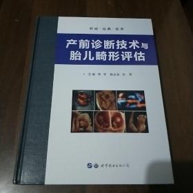 产前诊断技术与胎儿畸形评估，精线装，出版社库存书。