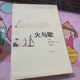 火与歌:中国现代文学、文人与战争