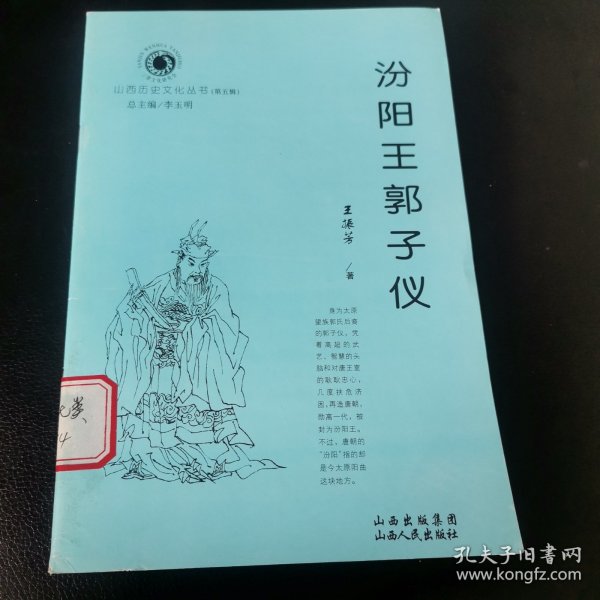汾阳王郭子仪（山西历史文化丛书系列 95品）