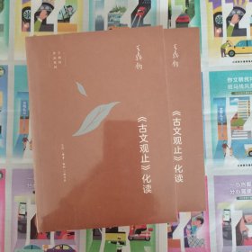 王鼎钧作品系列：《古文观止》化读