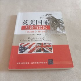 英美国家社会与文化