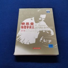 费恩曼物理学讲义（第1卷）：(第1卷)