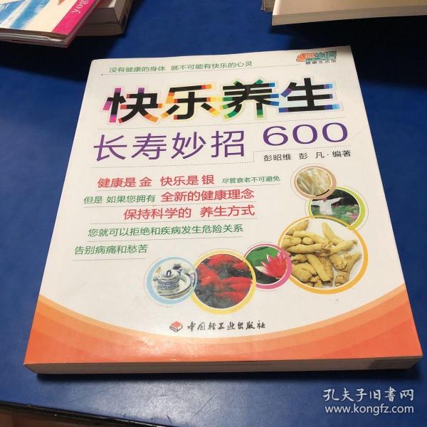 快乐养生长寿妙招600