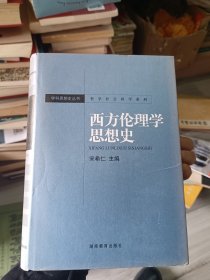 西方伦理学思想史