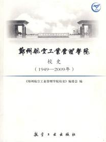 郑州航空工业管理学院校史(19492009)