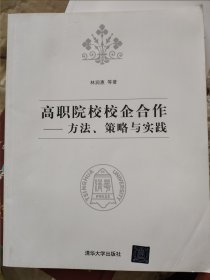 高职院校校企合作：方法策略与实践