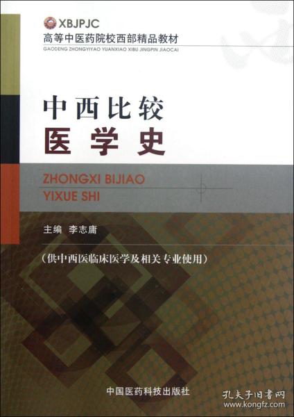 高等中医药院校西部精品教材：中西比较医学史（供中西医临床医学及相关专业使用）