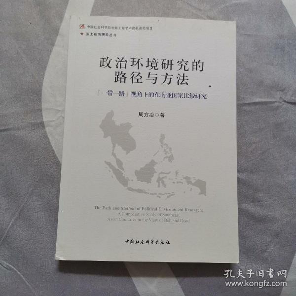 政治环境研究的路径与方法：“一带一路”视角下的东南亚国家比较研究