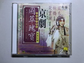 【戏曲 光盘】国萃瑰宝 京剧 - 哭灵牌 断魂 独木关 VCD2碟盒装