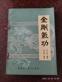 金刚气功，武术书籍，武术古籍，武功秘籍类 8品2