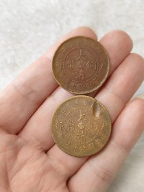 大清铜币光绪年造户部十文2枚一组巧克力包浆保真保老一枚有铸缺按图发货一物一图B221