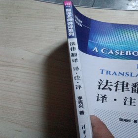 法律翻译 译·注·评（翻译名师讲评系列）