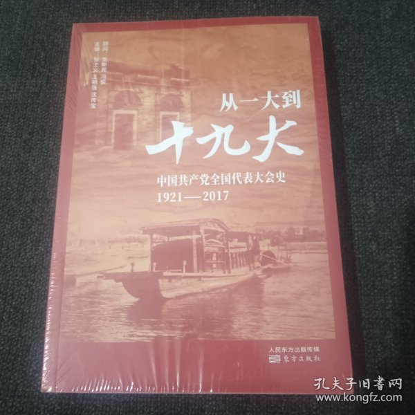 从一大到十九大：中国共产党全国代表大会史