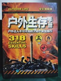 户外生存手册：户外达人不可不知的318个求生技巧（全彩图解版）