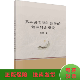 第二語言詞匯教學(xué)的語用轉(zhuǎn)向研究