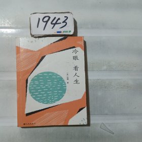 刘墉处世的智慧系列：冷眼看人生