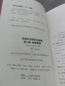 柏杨白话版《资治通鉴》第八辑 晚唐暮景（全四册）〖军阀混乱〗〖黄巢民变〗〖甘露事变〗〖元和中兴〗