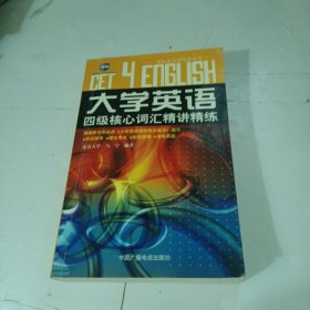 大学英语四级核心词汇精讲精练